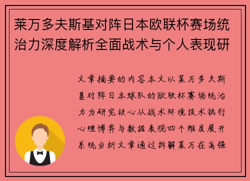 莱万多夫斯基对阵日本欧联杯赛场统治力深度解析全面战术与个人表现研究 莱万多夫斯基对阵日本欧联杯赛场统治力深度解析全面战术与个人表现研究