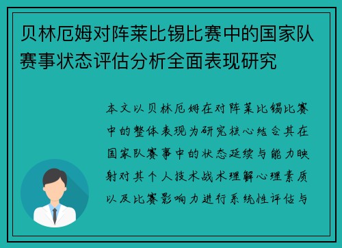贝林厄姆对阵莱比锡比赛中的国家队赛事状态评估分析全面表现研究