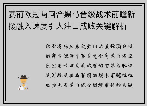 赛前欧冠两回合黑马晋级战术前瞻新援融入速度引人注目成败关键解析 赛前欧冠两回合黑马晋级战术前瞻新援融入速度引人注目成败关键解析