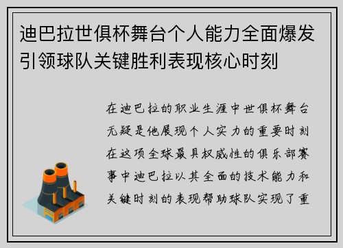 迪巴拉世俱杯舞台个人能力全面爆发引领球队关键胜利表现核心时刻 迪巴拉世俱杯舞台个人能力全面爆发引领球队关键胜利表现核心时刻