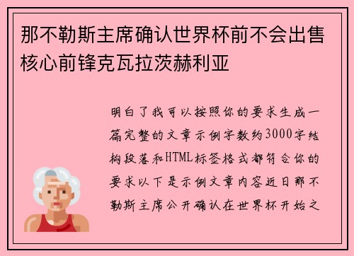 那不勒斯主席确认世界杯前不会出售核心前锋克瓦拉茨赫利亚 那不勒斯主席确认世界杯前不会出售核心前锋克瓦拉茨赫利亚