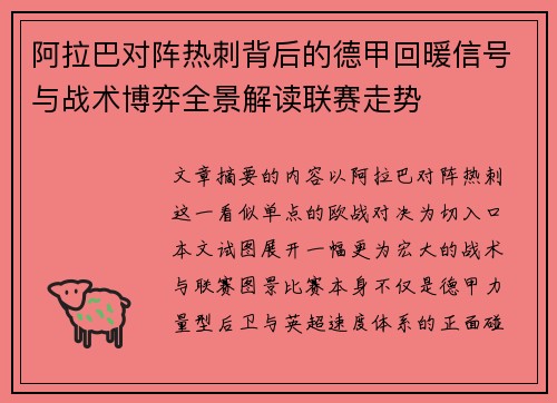 阿拉巴对阵热刺背后的德甲回暖信号与战术博弈全景解读联赛走势