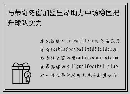 马蒂奇冬窗加盟里昂助力中场稳固提升球队实力
