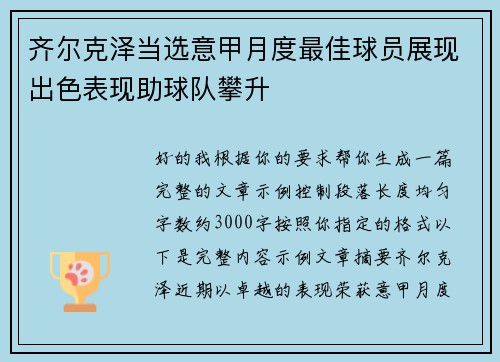 齐尔克泽当选意甲月度最佳球员展现出色表现助球队攀升