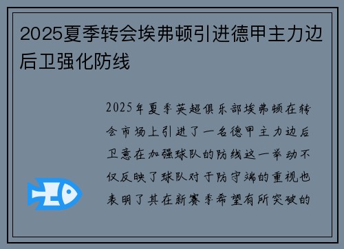 2025夏季转会埃弗顿引进德甲主力边后卫强化防线