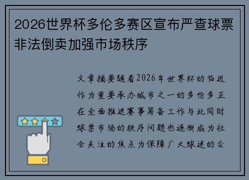 2026世界杯多伦多赛区宣布严查球票非法倒卖加强市场秩序 2026世界杯多伦多赛区宣布严查球票非法倒卖加强市场秩序