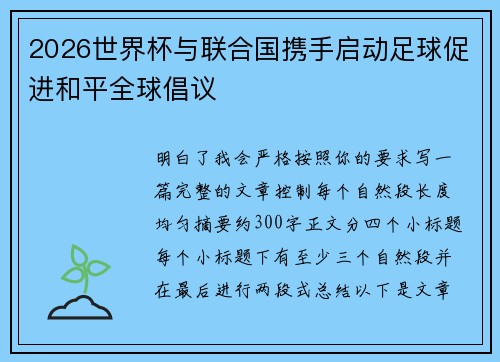 2026世界杯与联合国携手启动足球促进和平全球倡议