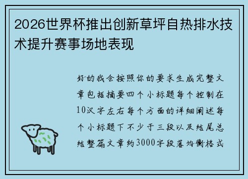 2026世界杯推出创新草坪自热排水技术提升赛事场地表现